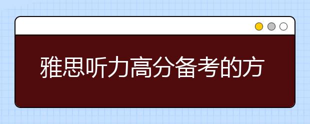 雅思听力高分备考的方法指导