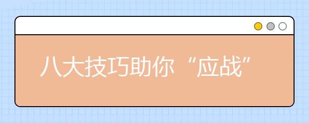 八大技巧助你“应战”雅思听力