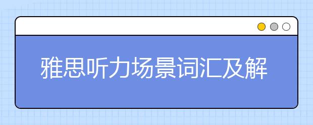 雅思听力场景词汇及解析:相貌篇