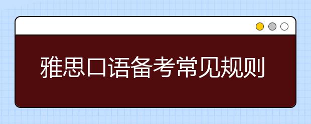 雅思口语备考常见规则有哪些