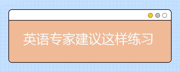 英语专家建议这样练习雅思听力
