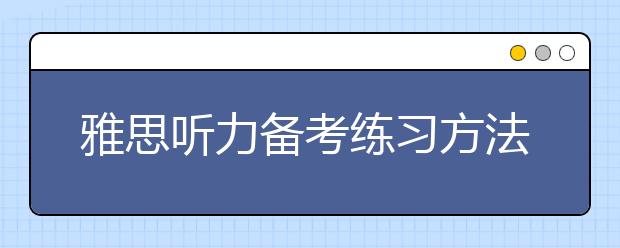 雅思听力备考练习方法分享