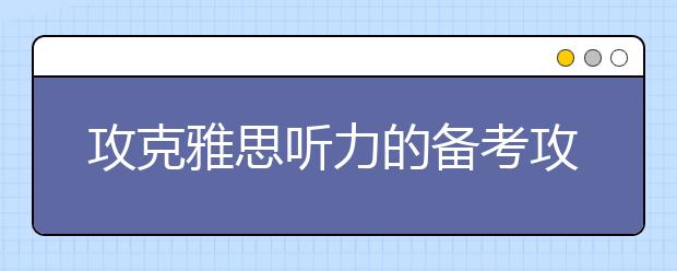 攻克雅思听力的备考攻略