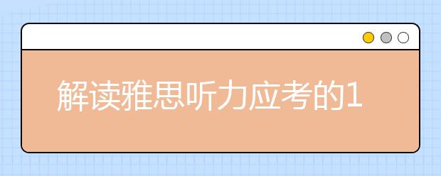 解读雅思听力应考的13个要点