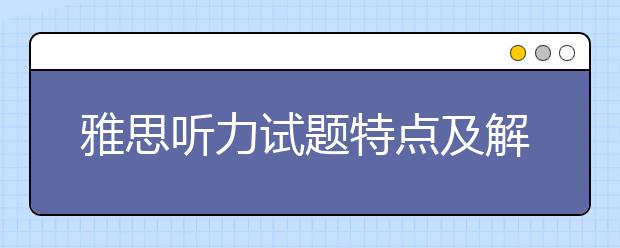 雅思听力试题特点及解题的突破要点