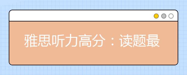 雅思听力高分:读题最重要
