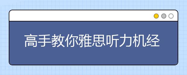 高手教你雅思听力机经这样背!