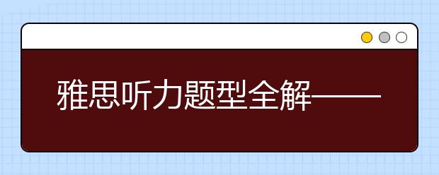 雅思听力题型全解——地图题(Maps)