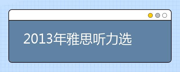 2021年雅思听力选择题将增加40%