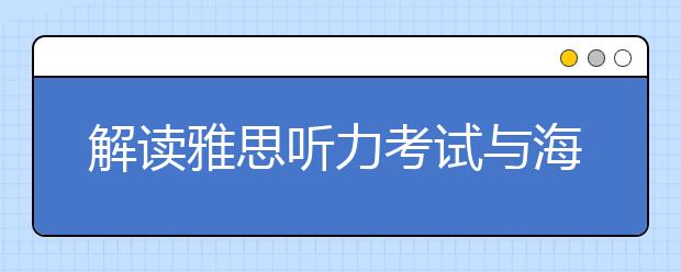 解读雅思听力考试与海外留学生活的秘密关系
