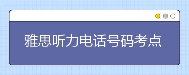 雅思听力电话号码考点全解读