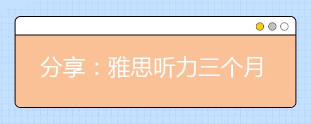 分享：雅思听力三个月复习计划