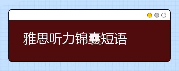 雅思听力锦囊短语