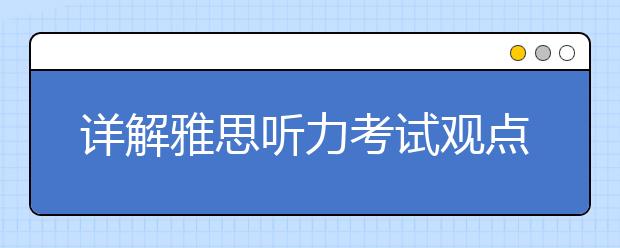 详解雅思听力考试观点题的两种表述方法