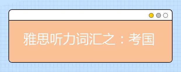 雅思听力词汇之:考国外地名汇总