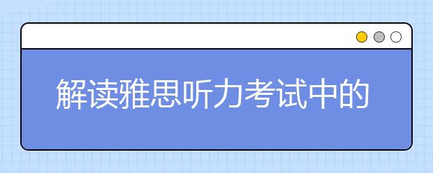 解读雅思听力考试中的正态分布原则