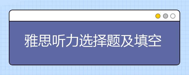 雅思听力选择题及填空题同义转换原则透析