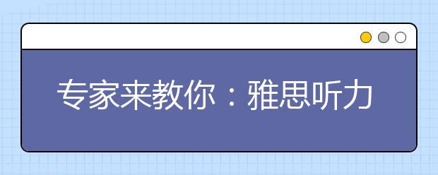 专家来教你：雅思听力练习--肥皂剧比题海战术更好