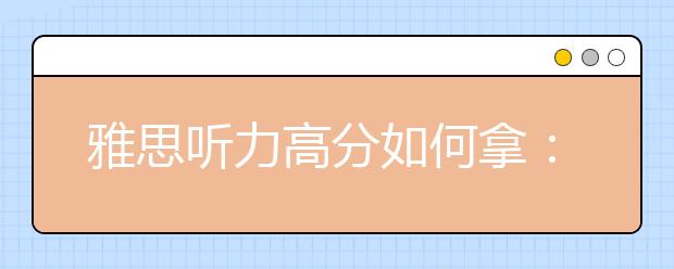 雅思听力高分如何拿:声音就是语音