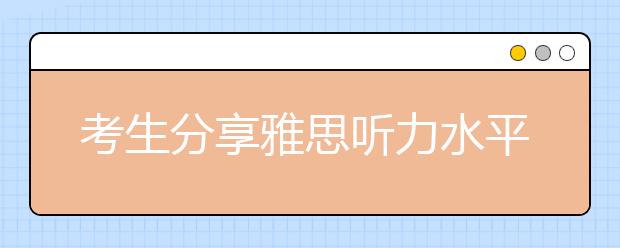 考生分享雅思听力水平的提高办法