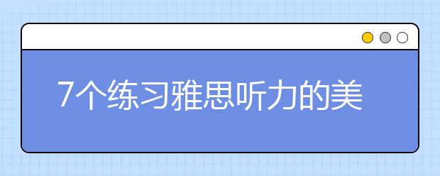 7个练习雅思听力的美语电台介绍及收听指导