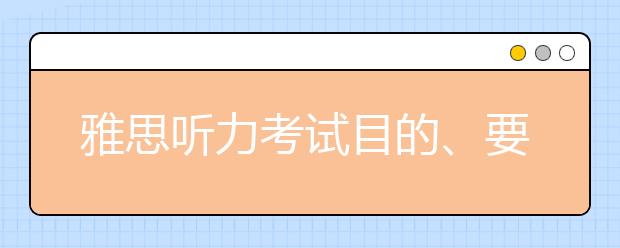 雅思听力考试目的、要求及特点