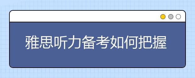 雅思听力备考如何把握语音关