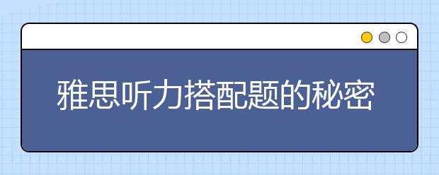 雅思听力搭配题的秘密解题方法
