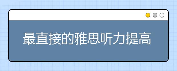 最直接的雅思听力提高方法