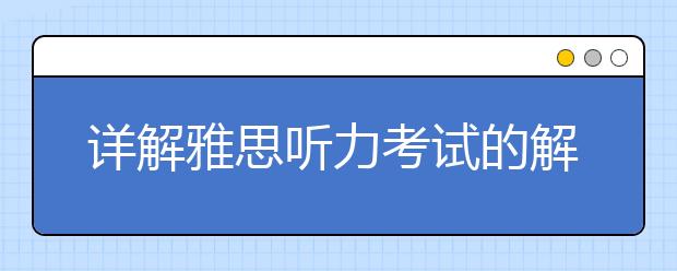 详解雅思听力考试的解题流程(四步)