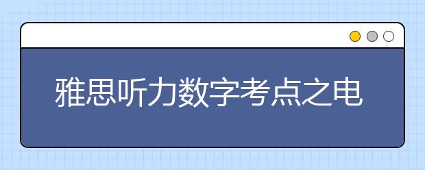 雅思听力数字考点之电话号码