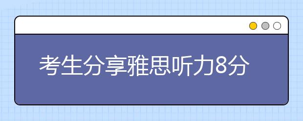 考生分享雅思听力8分的11个秘诀(上)