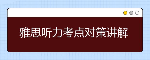 雅思听力考点对策讲解:号码