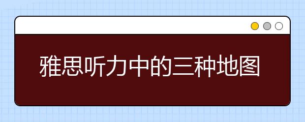 雅思听力中的三种地图题解析