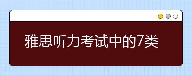 雅思听力考试中的7类信号词