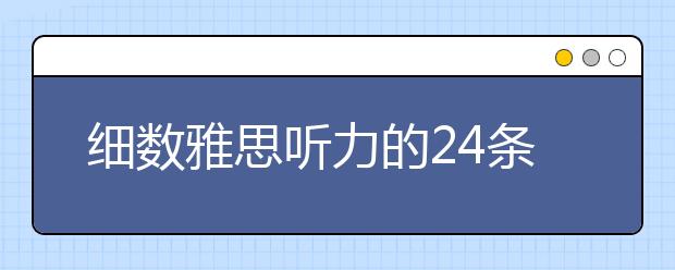 细数雅思听力的24条高分技巧