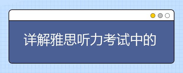 详解雅思听力考试中的同义转换