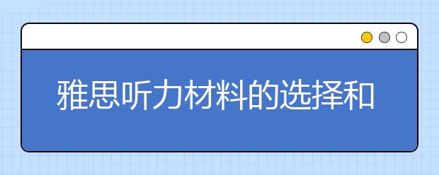雅思听力材料的选择和练习方法介绍