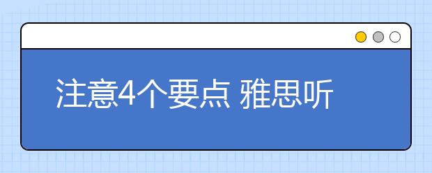 注意4个要点 雅思听力失误可以避免