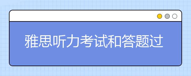 雅思听力考试和答题过程的注意事项