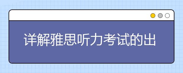 详解雅思听力考试的出题规则