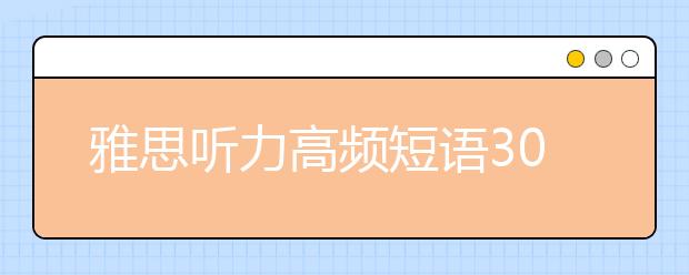 雅思听力高频短语30个