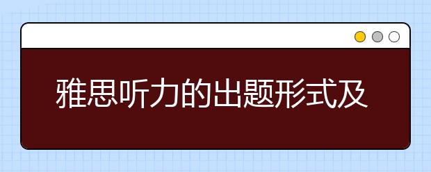 雅思听力的出题形式及不同考生的备考策略