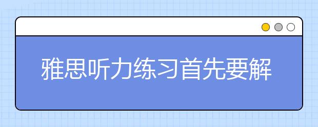 雅思听力练习首先要解决生词问题