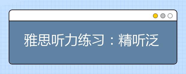 雅思听力练习：精听泛听同样重要