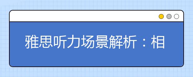 雅思听力场景解析:相貌篇