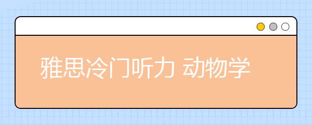 雅思冷门听力 动物学场景考察特点