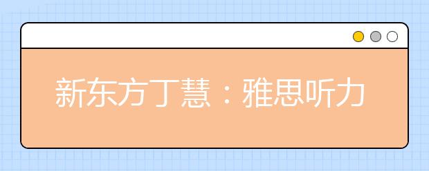 新东方丁慧：雅思听力地图题“三步解决”