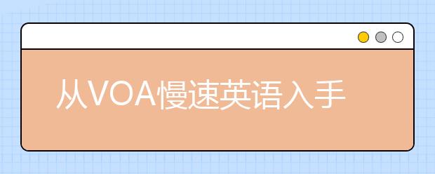 从VOA慢速英语入手突破雅思听力