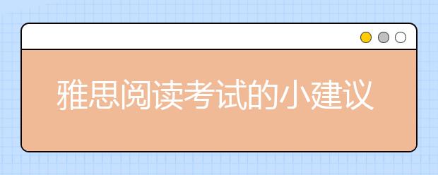 雅思阅读考试的小建议(英)